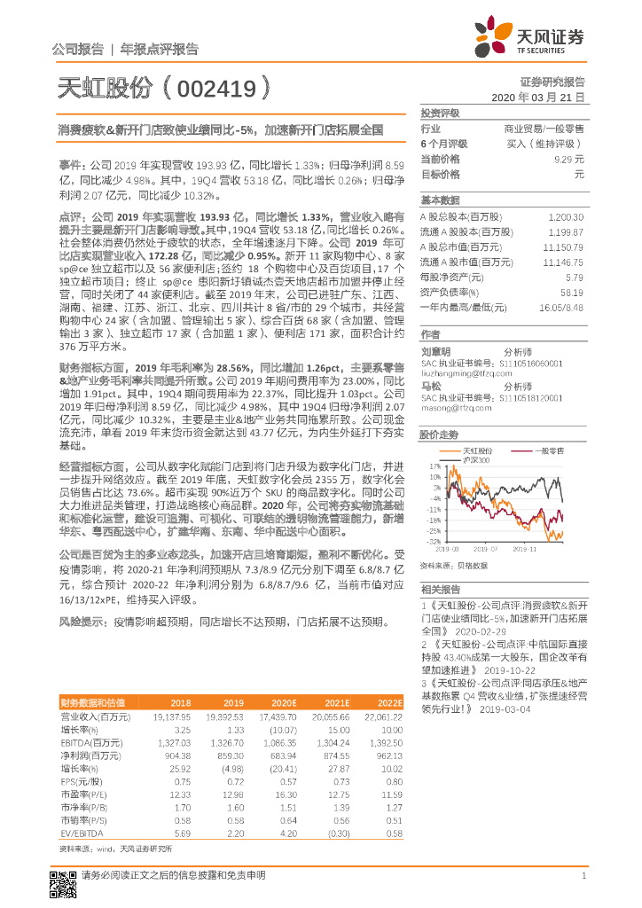 天风证券：天虹股份（002419）-消费疲软&新开门店致使业绩同比-5%，加速新开门店拓展全国
