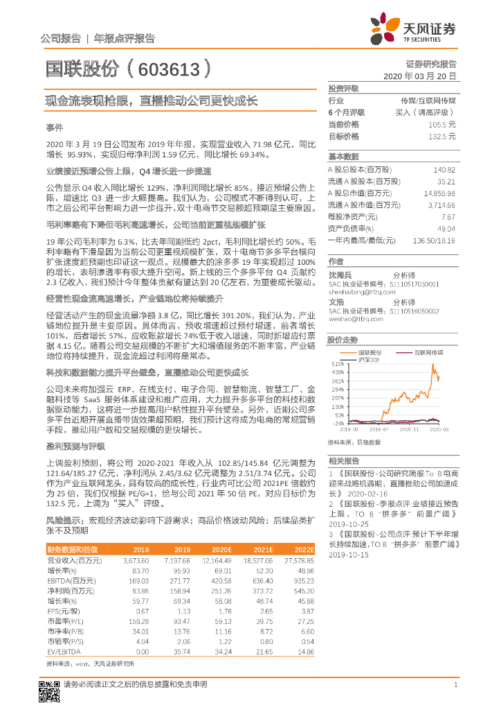 天风证券：国联股份（603613）-现金流表现抢眼，直播推动公司更快成长