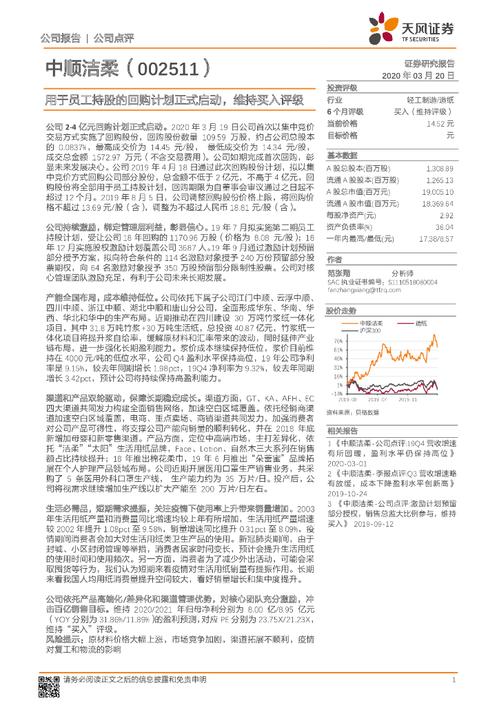 天风证券：中顺洁柔（002511）-用于员工持股的回购计划正式启动，维持买入评级