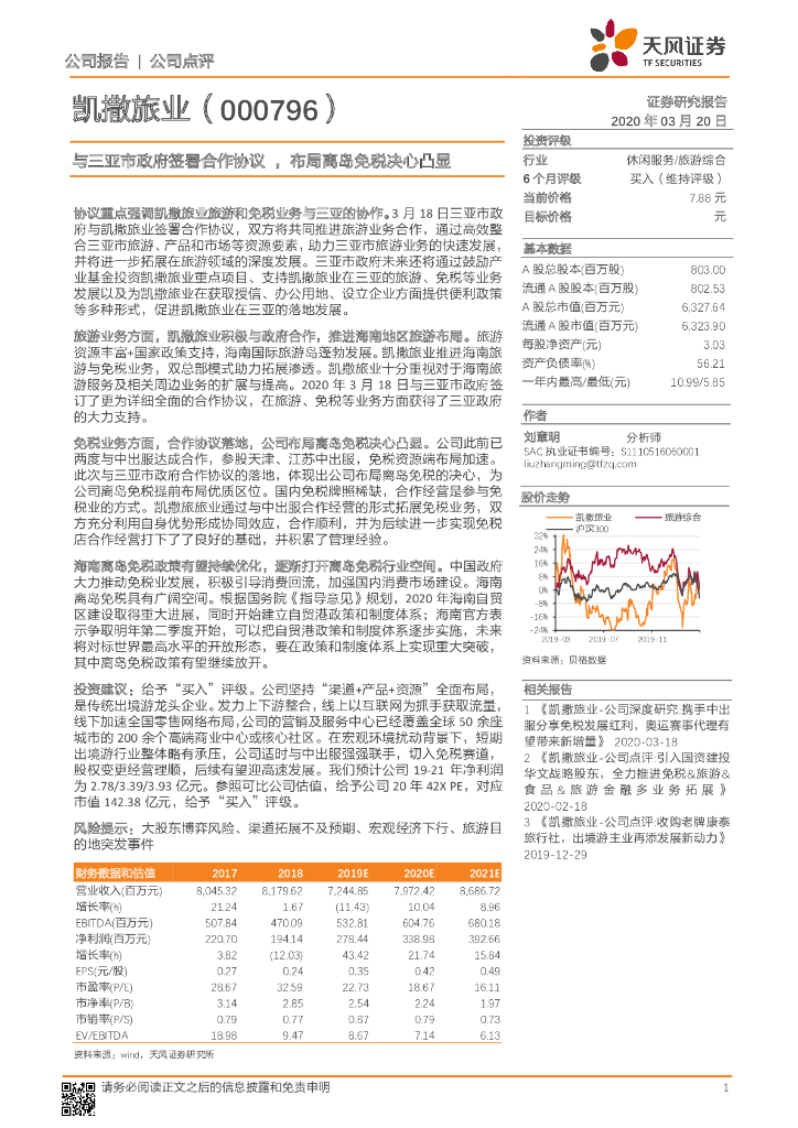 天风证券：凯撒旅业（000796）-与三亚市政府签署合作协议，布局离岛免税决心凸显