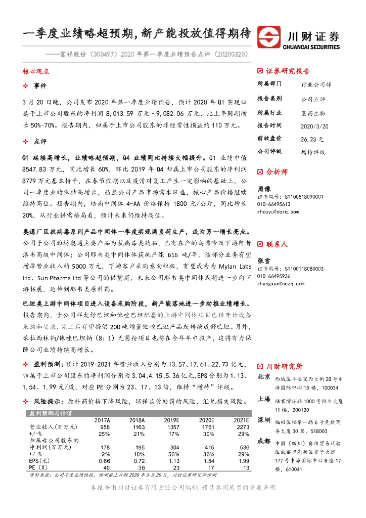川财证券：富祥股份（300497）-2020年第一季度业绩预告点评：一季度业绩略超预期，新产能投放值得期待