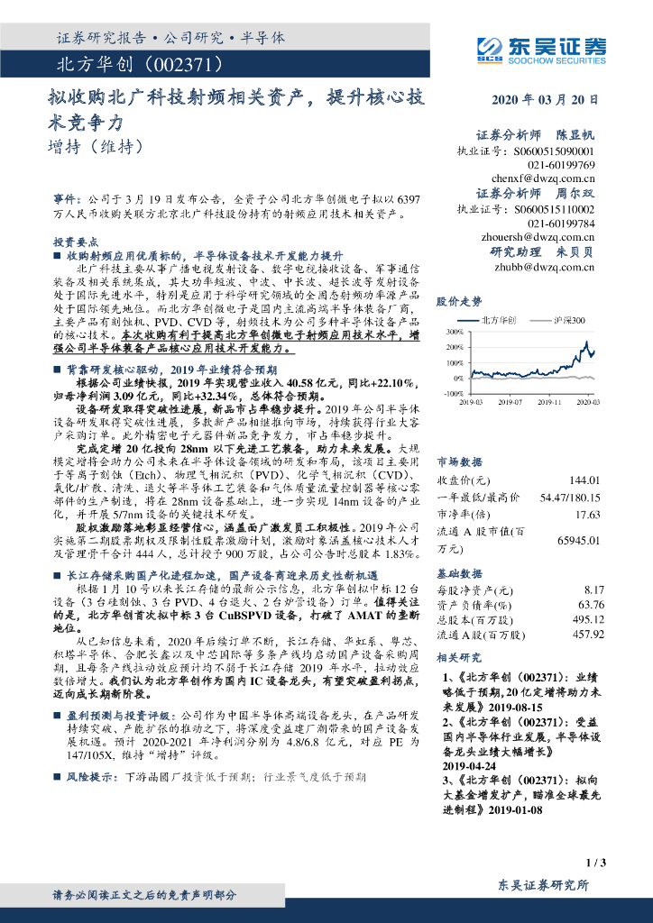 东吴证券：北方华创（002371）-拟收购北广科技射频相关资产，提升核心技术竞争力
