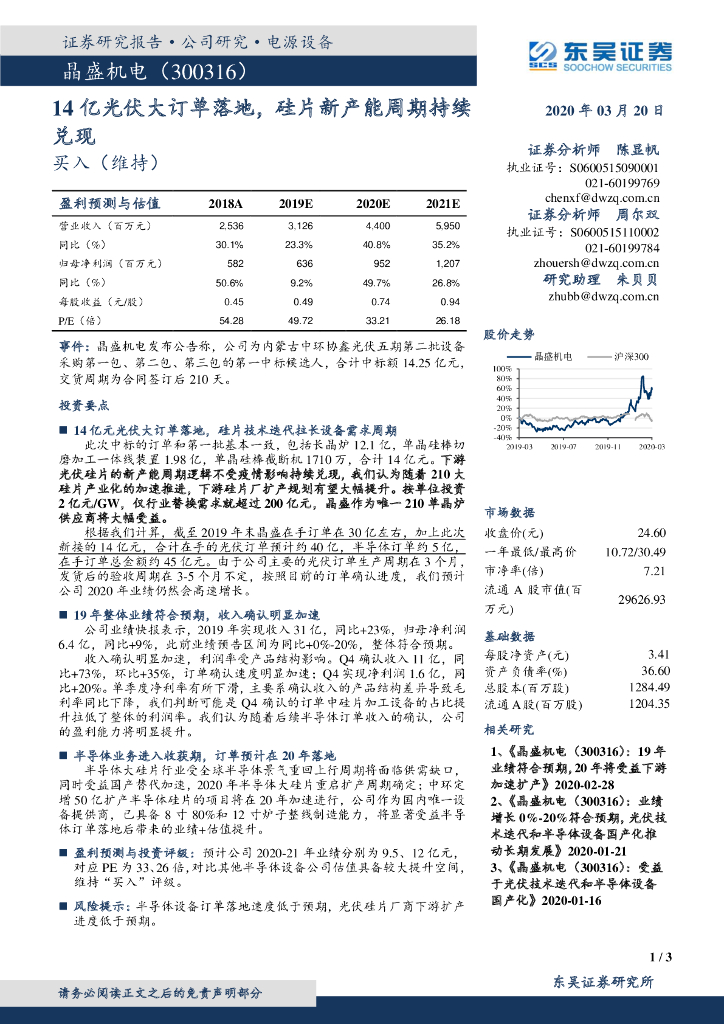 东吴证券：晶盛机电（300316）-14亿光伏大订单落地，硅片新产能周期持续兑现
