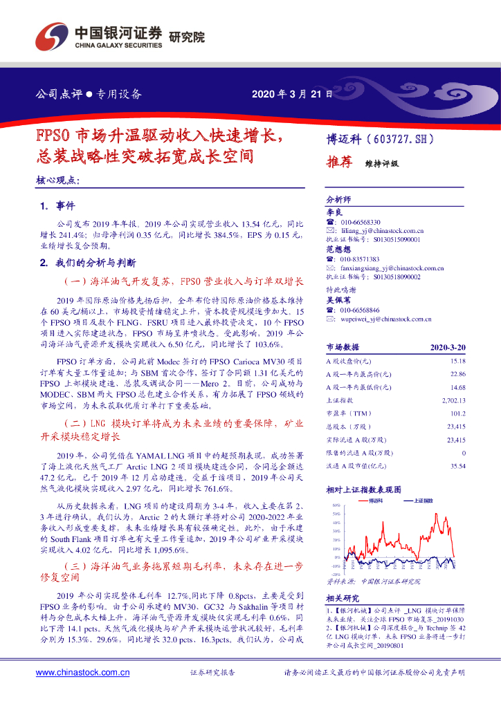中国银河：博迈科（603727）-FPSO市场升温驱动收入快速增长，总装战略性突破拓宽成长空间