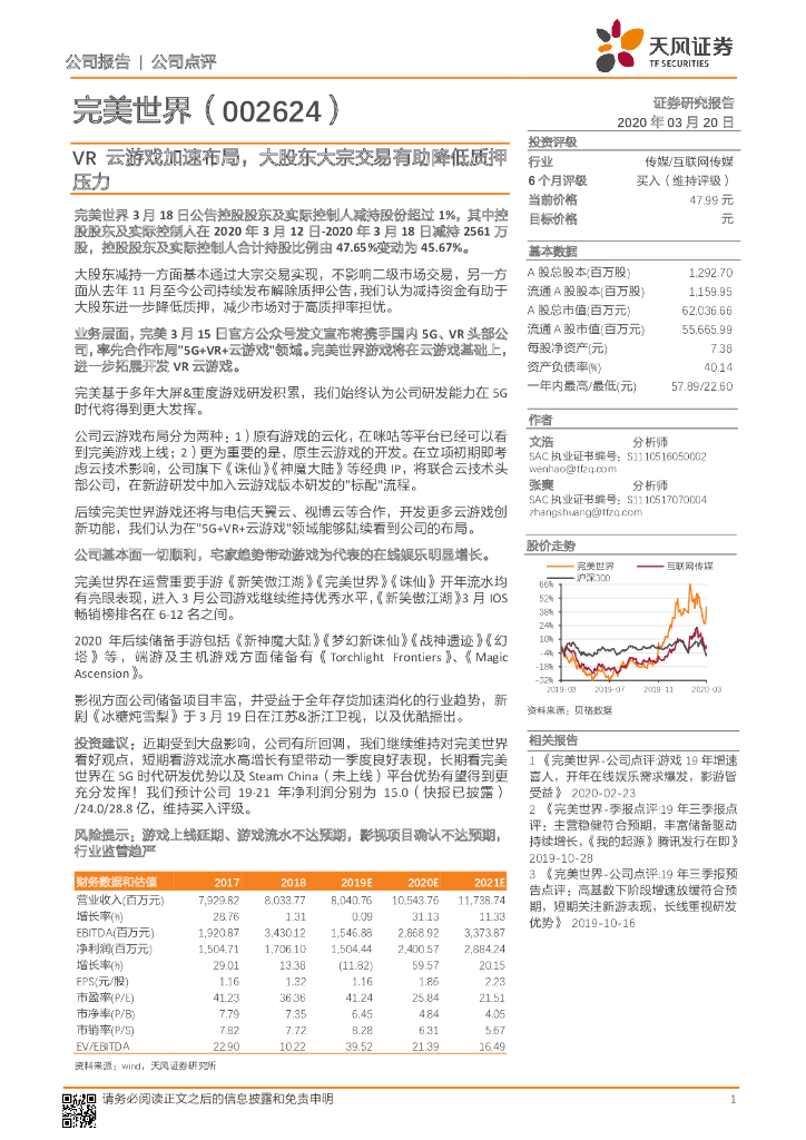 天风证券：完美世界（002624）-VR云游戏加速布局，大股东大宗交易有助降低质押压力
