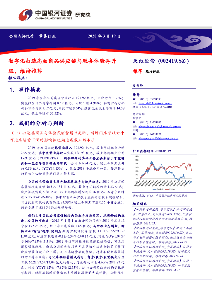 中国银河：天虹股份（002419）-数字化打造高效商品供应链与服务体验再升级，维持推荐