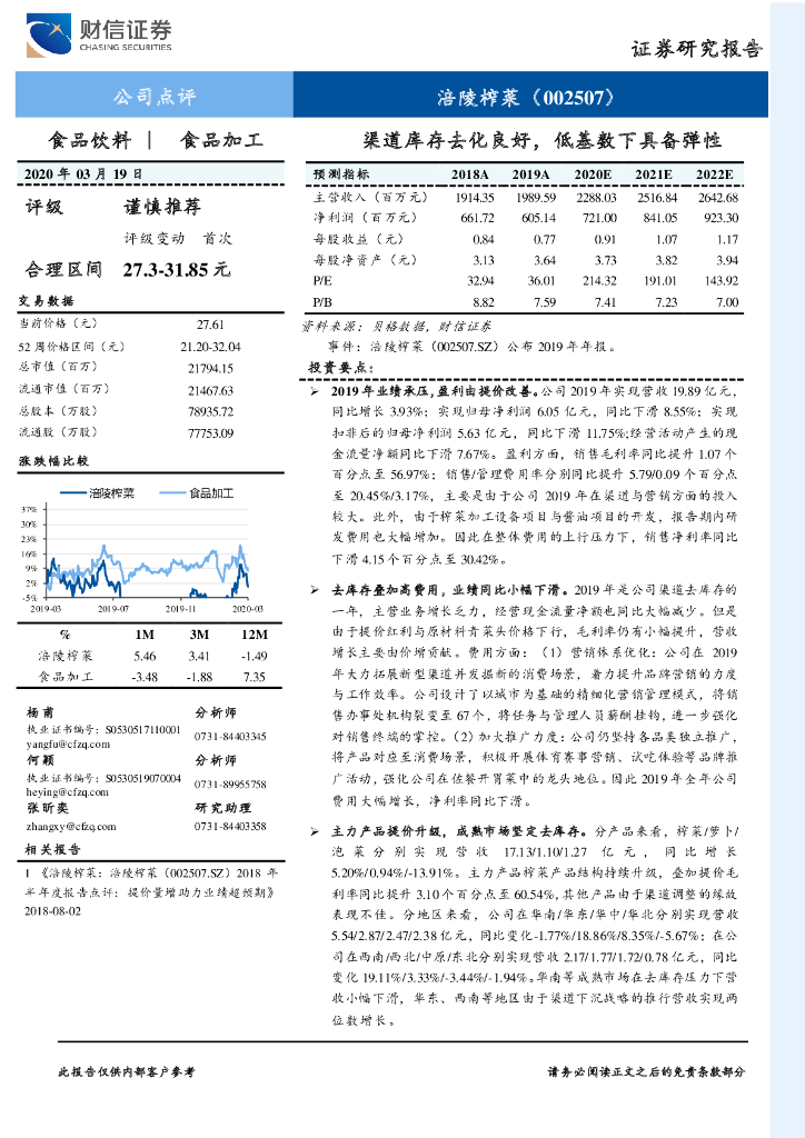 财信证券：涪陵榨菜（002507）-渠道库存去化良好，低基数下具备弹性