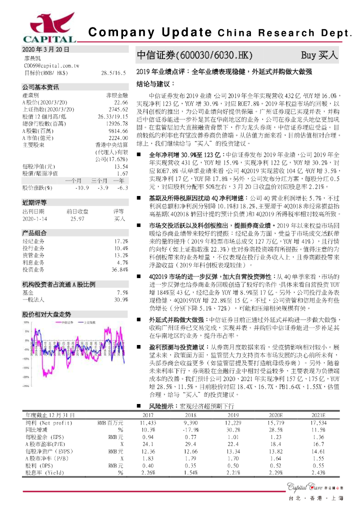 群益证券：中信证券（600030）-2019年业绩点评：全年业绩表现稳健，外延式并购做大做强