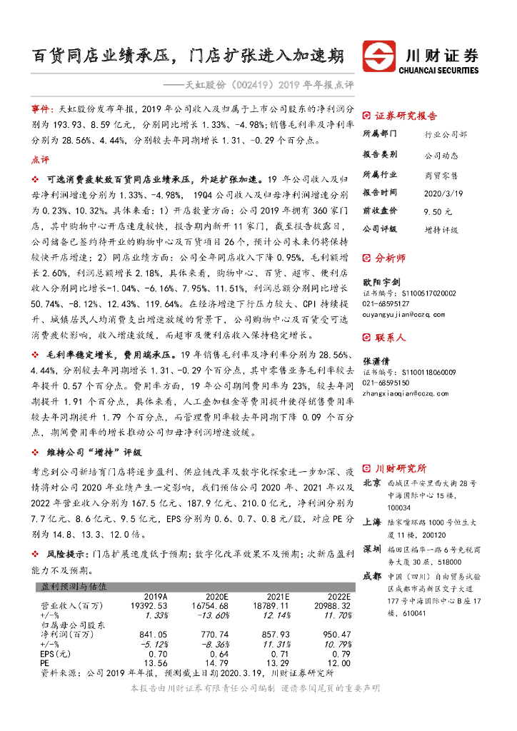 川财证券：天虹股份（002419）-2019年年报点评：百货同店业绩承压，门店扩张进入加速期