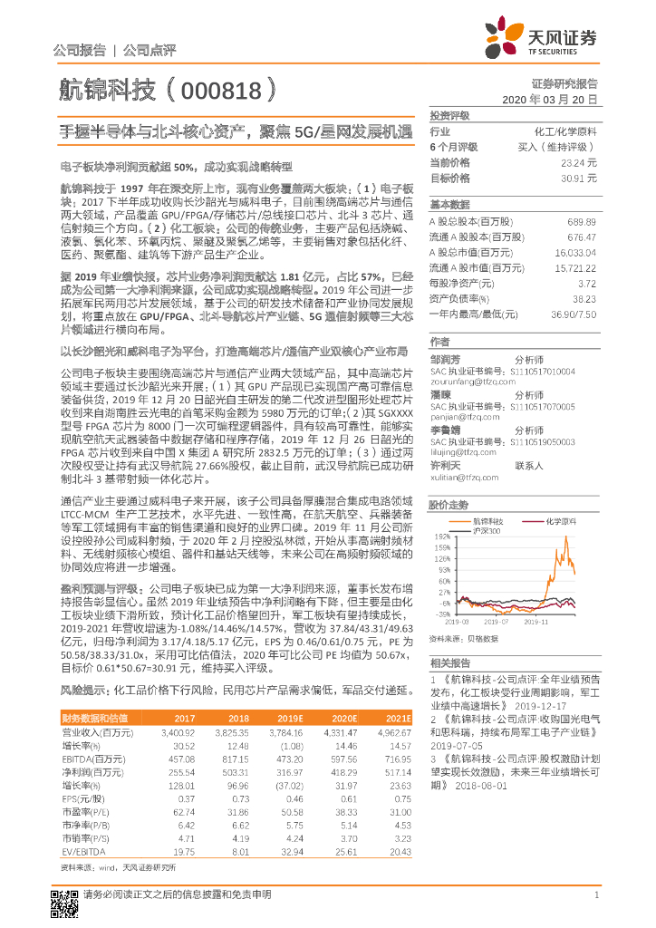 天风证券：航锦科技（000818）-手握半导体与北斗核心资产，聚焦5G/星网发展机遇
