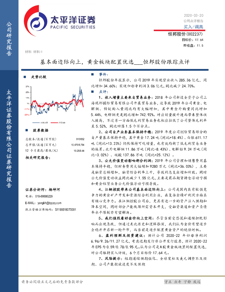 太平洋证券：恒邦股份跟踪点评：基本面边际向上，黄金板块配置优选