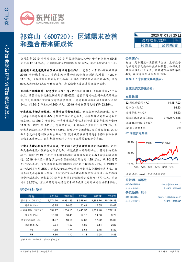 东兴证券：祁连山（600720）-区域需求改善和整合带来新成长