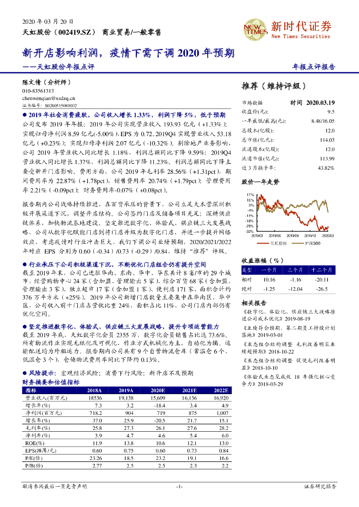 新时代证券：天虹股份年报点评：新开店影响利润，疫情下需下调2020年预期