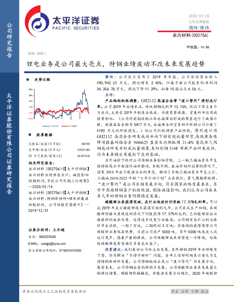 太平洋证券：永兴材料（002756）-锂电业务是公司最大亮点，特钢业绩波动不改未来发展趋势