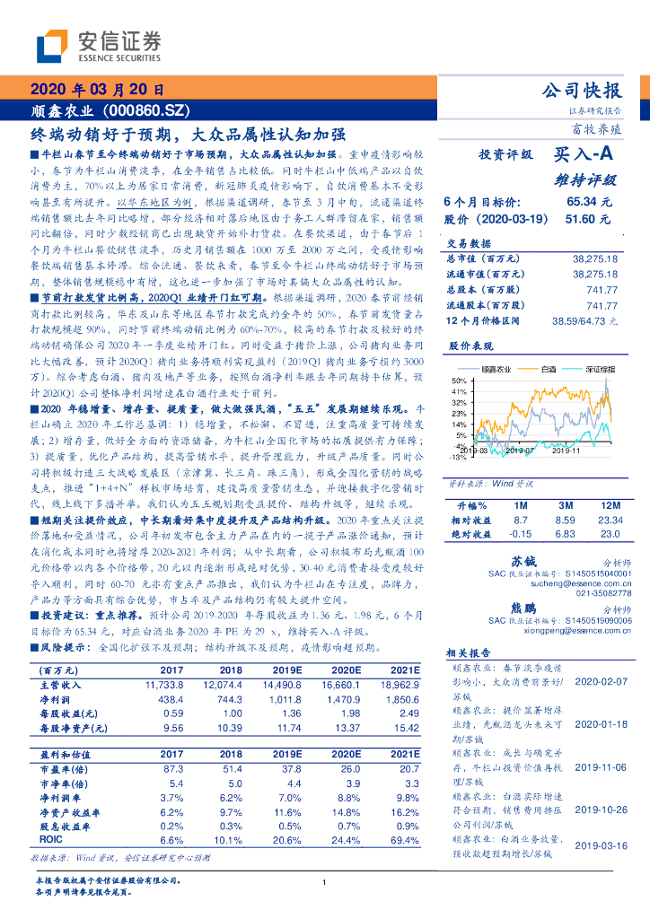 安信证券：顺鑫农业（000860）-终端动销好于预期，大众品属性认知加强