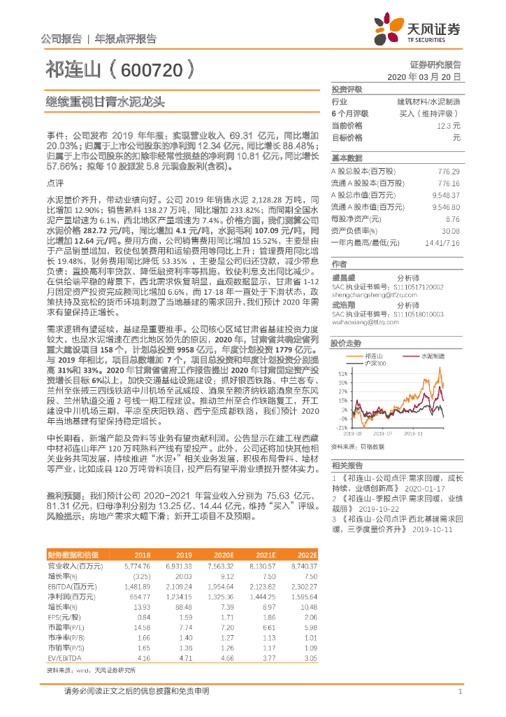 天风证券：祁连山（600720）-继续重视甘青水泥龙头
