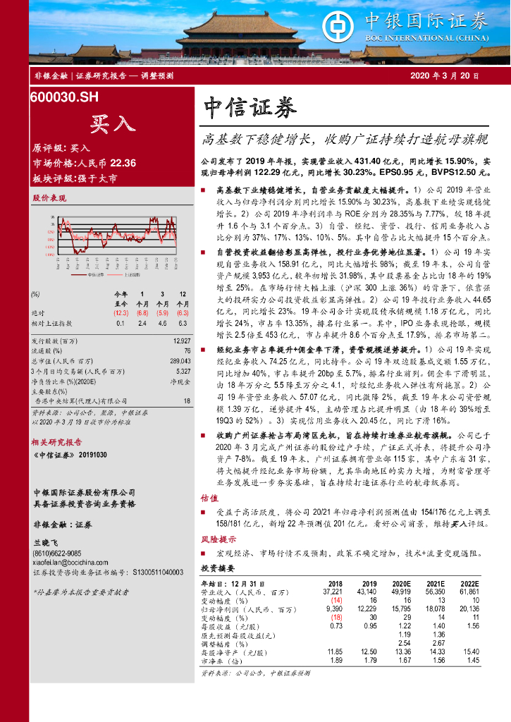中银证券：中信证券（600030）-高基数下稳健增长，收购广证持续打造航母旗舰