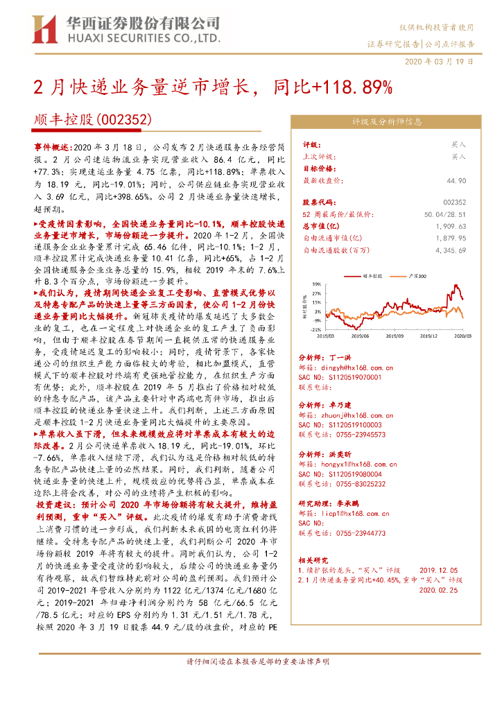 华西证券：顺丰控股（002352）-2月快递业务量逆市增长，同比+118.89%