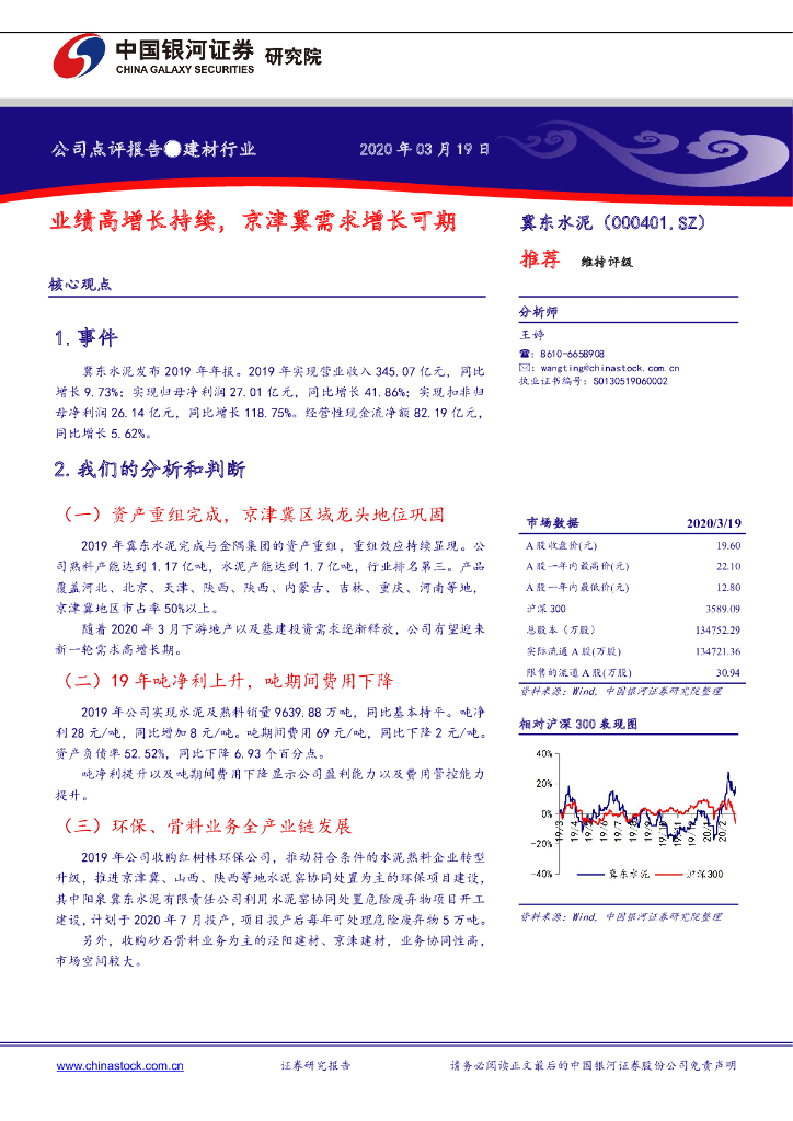 中国银河：冀东水泥（000401）-业绩高增长持续，京津冀需求增长可期