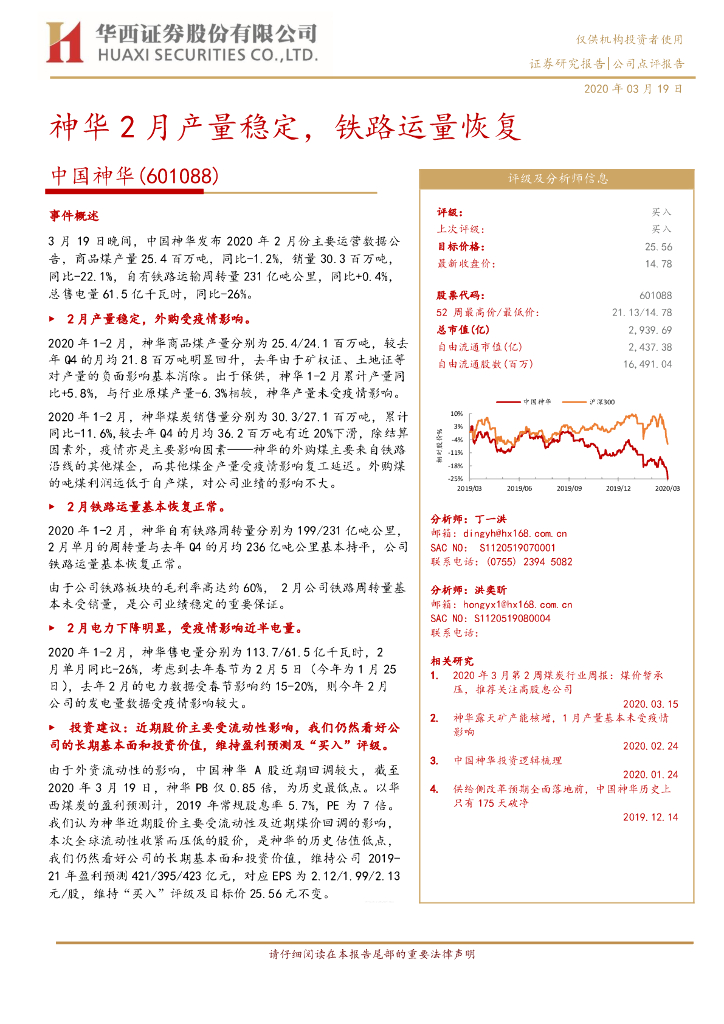 华西证券：中国神华（601088）-神华2月产量稳定，铁路运量恢复
