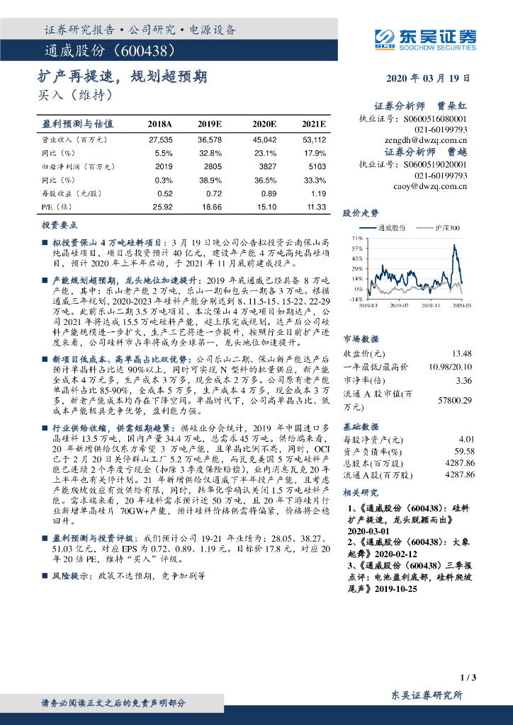 东吴证券：通威股份（600438）-扩产再提速，规划超预期