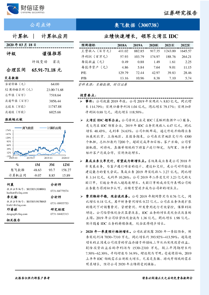 财信证券：奥飞数据（300738）-业绩快速增长，领军大湾区IDC