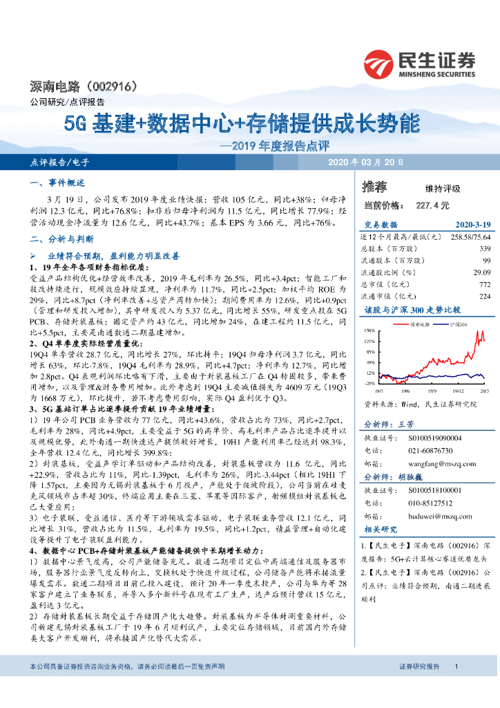 民生证券：深南电路（002916）-2019年度报告点评：5G基建+数据中心+存储提供成长势能