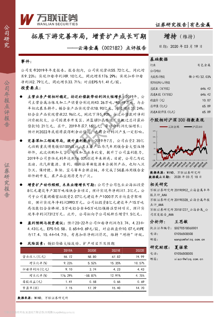 万联证券：云海金属（002182）-点评报告：拓展下游完善布局，增资扩产成长可期
