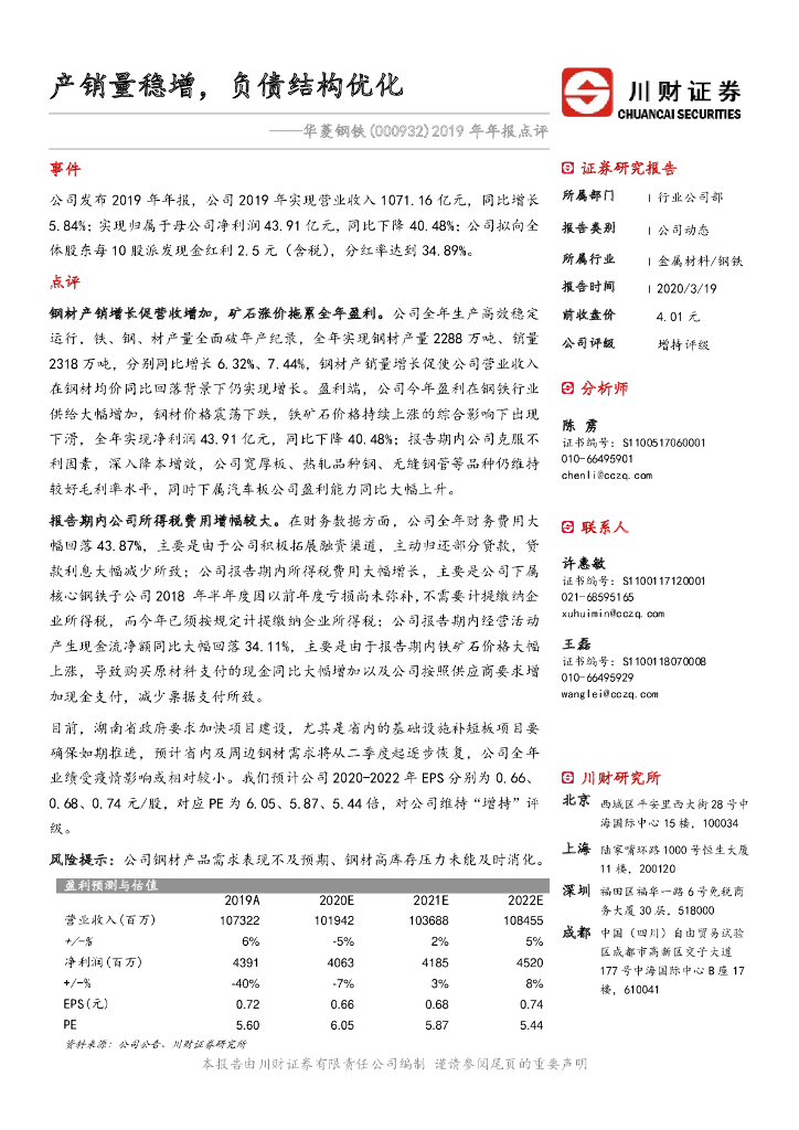 川财证券：华菱钢铁（000932）-2019年年报点评：产销量稳增，负债结构优化