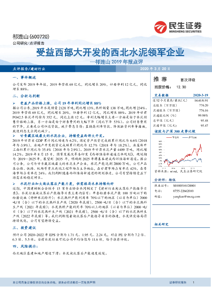 民生证券：祁连山2019年报点评：受益西部大开发的西北水泥领军企业