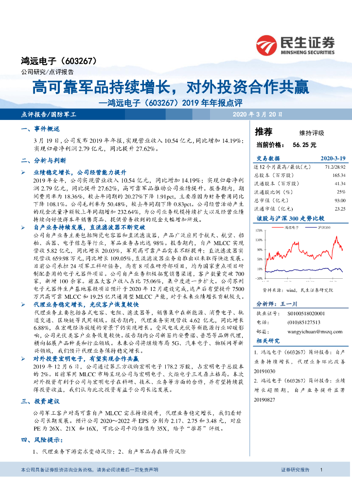 民生证券：鸿远电子（603267）-20319年年报点评：高可靠军品持续增长，对外投资合作共赢