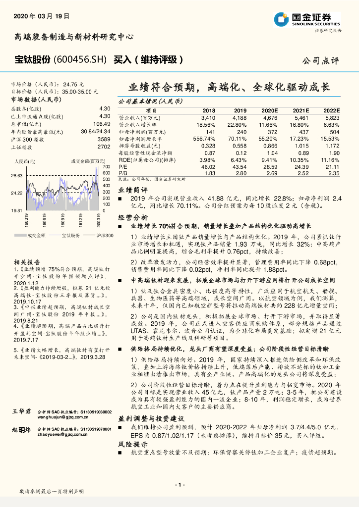 国金证券：宝钛股份（600456）-业绩符合预期，高端化、全球化驱动成长