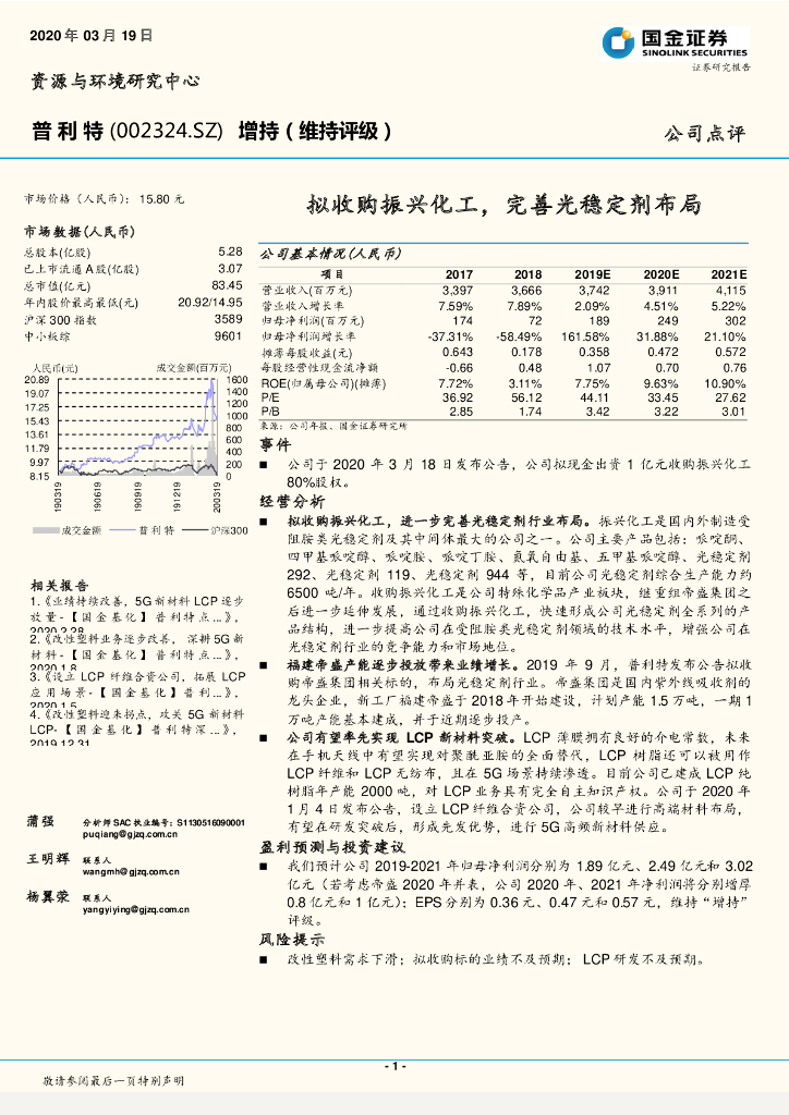 国金证券：普利特（002324）-拟收购振兴化工，完善光稳定剂布局