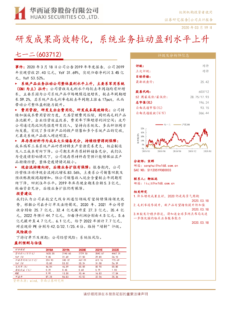 华西证券：七一二（603712）-研发成果高效转化，系统业务拉动盈利水平上升