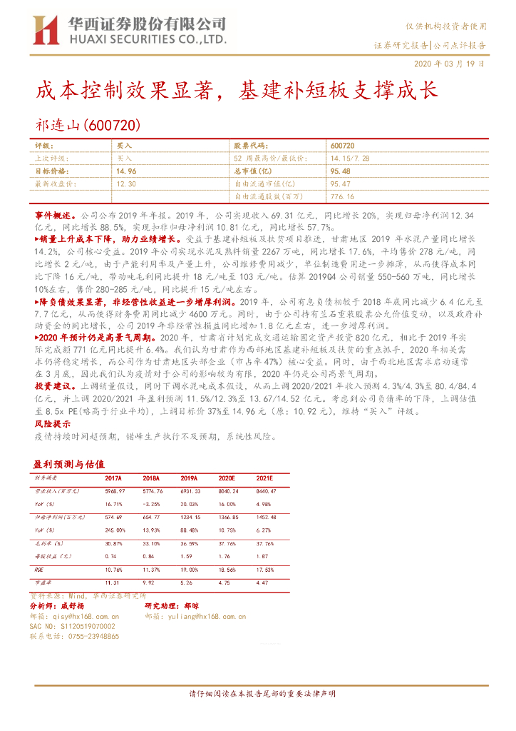 华西证券：祁连山（600720）-成本控制效果显著，基建补短板支撑成长