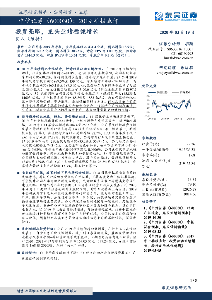 东吴证券：中信证券（600030）-2019年报点评：投资亮眼，龙头业绩稳健增长