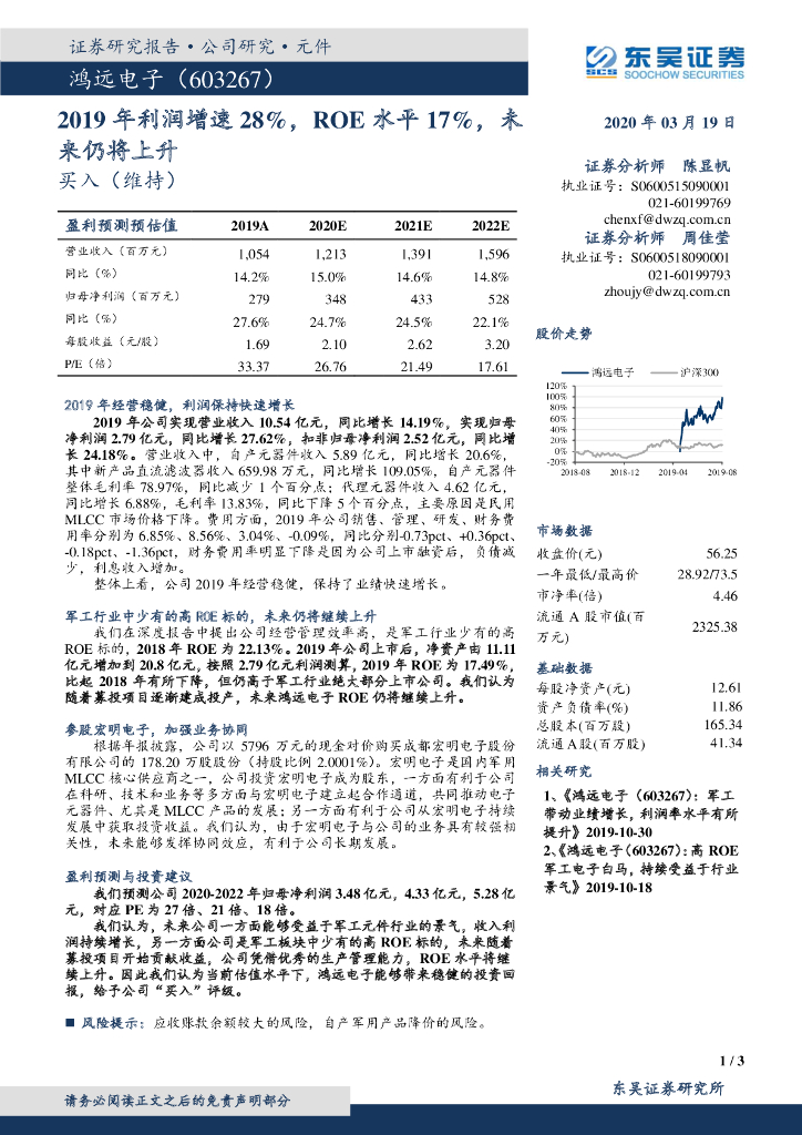 东吴证券：鸿远电子（603267）-2019年利润增速28%，ROE水平17%，未来仍将上升