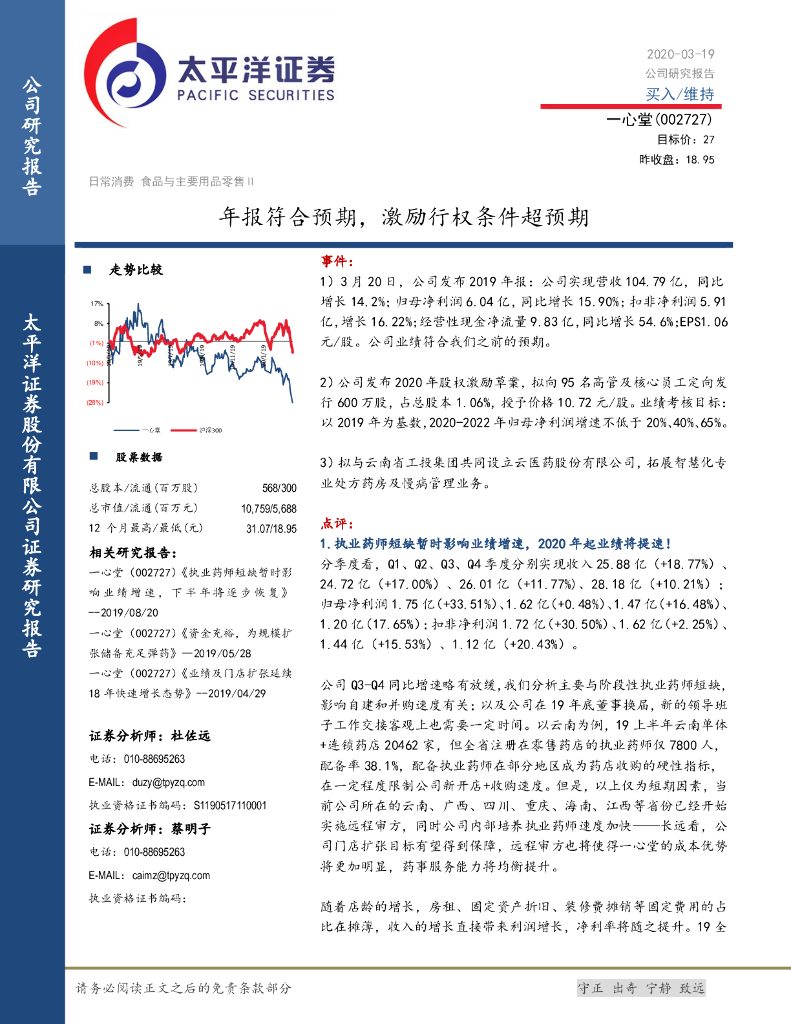 太平洋证券：一心堂（002727）-年报符合预期，激励行权条件超预期