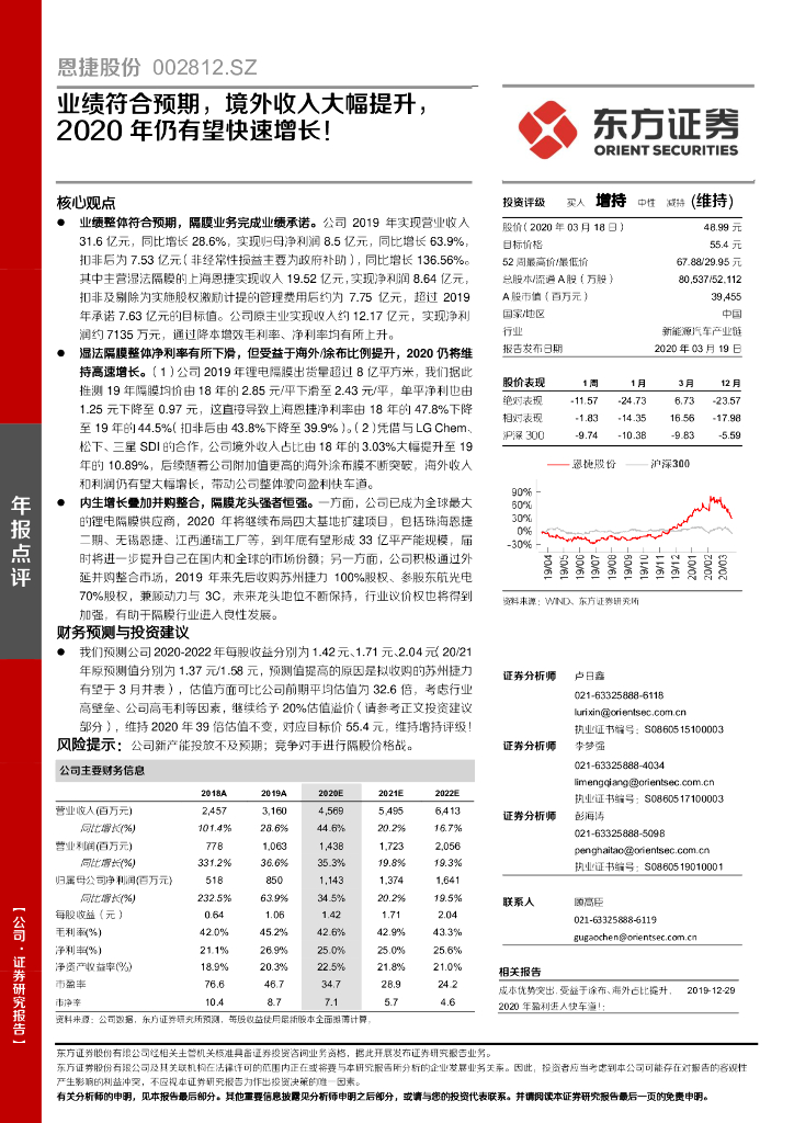 东方证券：恩捷股份（002812）-业绩符合预期，境外收入大幅提升，2020年仍有望快速增长！