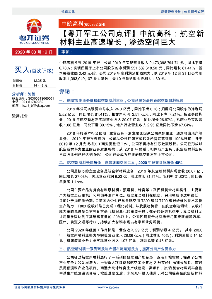 粤开证券：【粤开军工公司点评】中航高科：航空新材料主业高速增长，渗透空间巨大