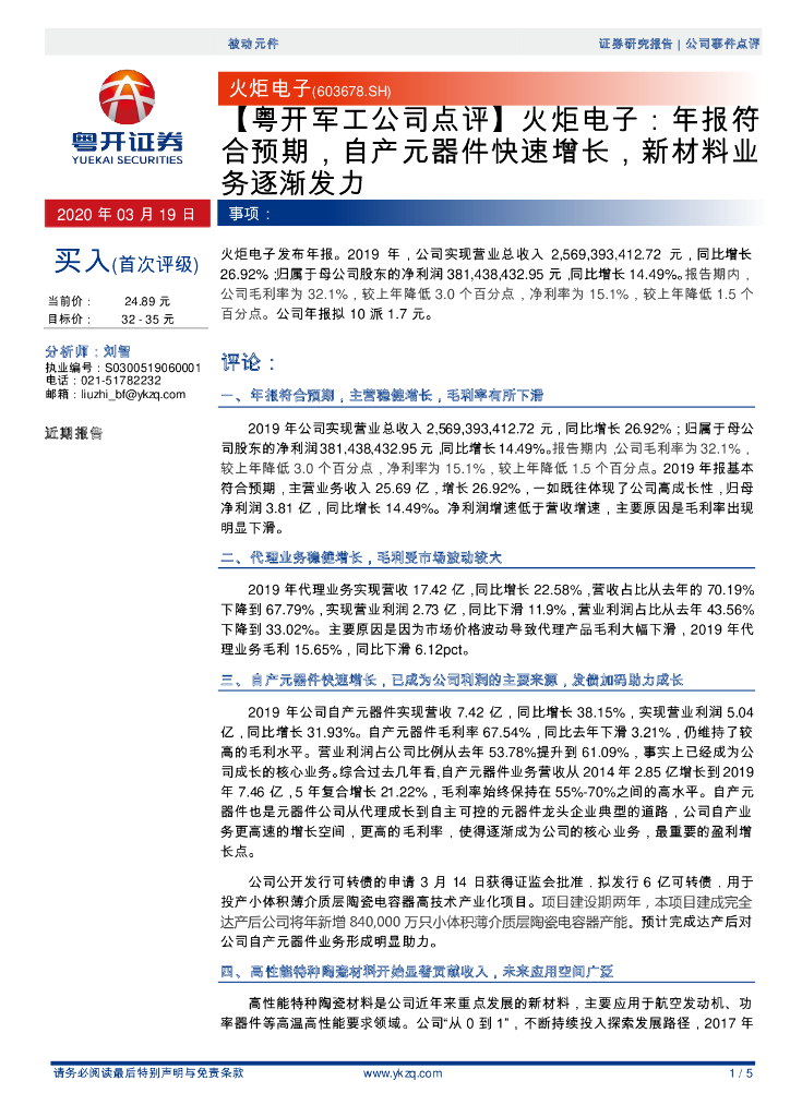 粤开证券：【粤开军工公司点评】火炬电子：年报符合预期，自产元器件快速增长，新材料业务逐渐发力