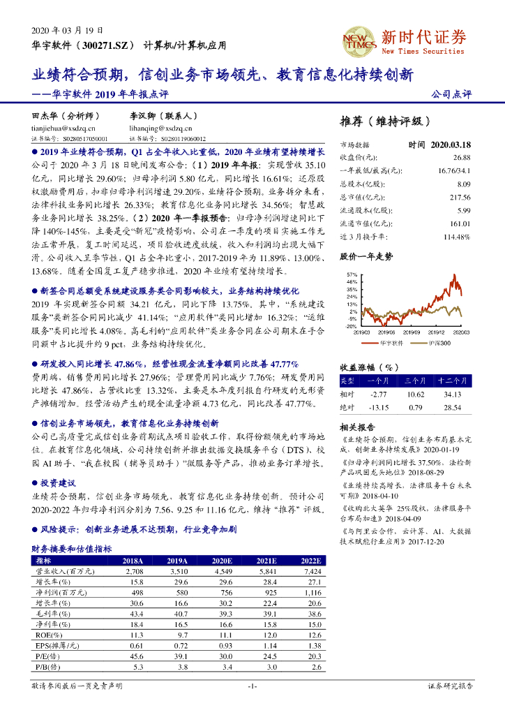 新时代证券：华宇软件2019年年报点评：业绩符合预期，信创业务市场领先、教育信息化持续创新