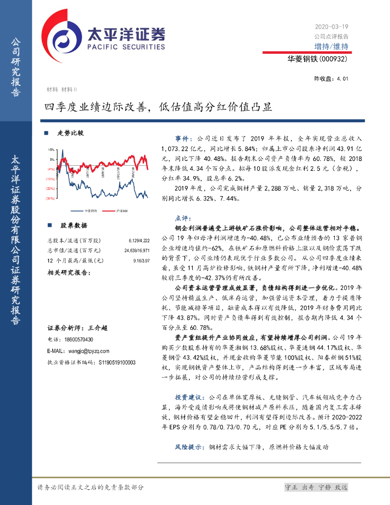 太平洋证券：华菱钢铁（000932）-四季度业绩边际改善，低估值高分红价值凸显