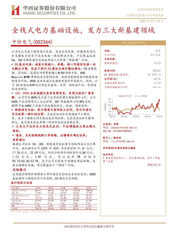 华西证券：中恒电气（002364）-全栈式电力基础设施，发力三大新基建领域