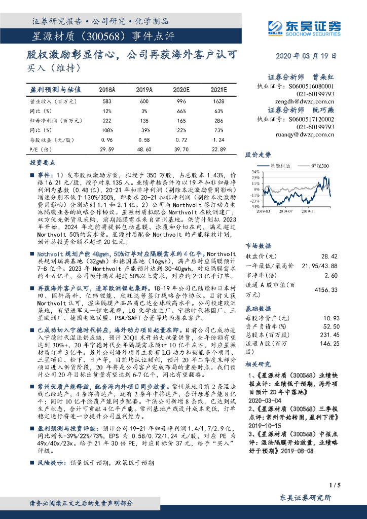 东吴证券：星源材质（300568）-事件点评：股权激励彰显信心，公司再获海外客户认可