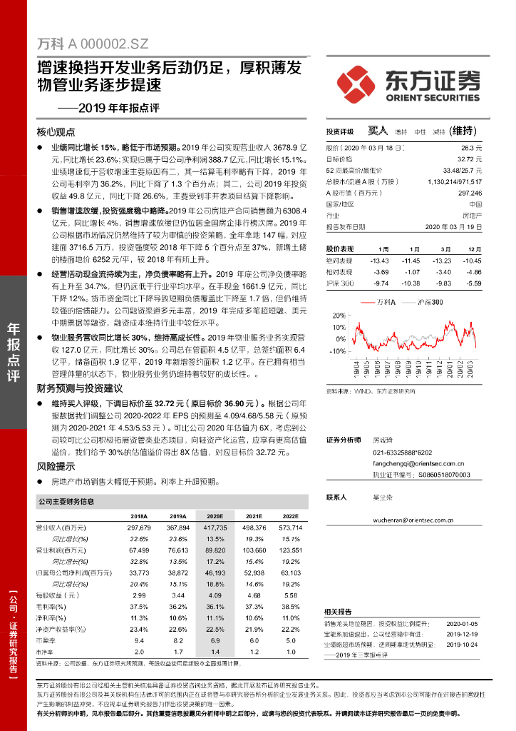 东方证券：万科A（000002）-2019年年报点评：增速换挡开发业务后劲仍足，厚积薄发物管业务逐步提速
