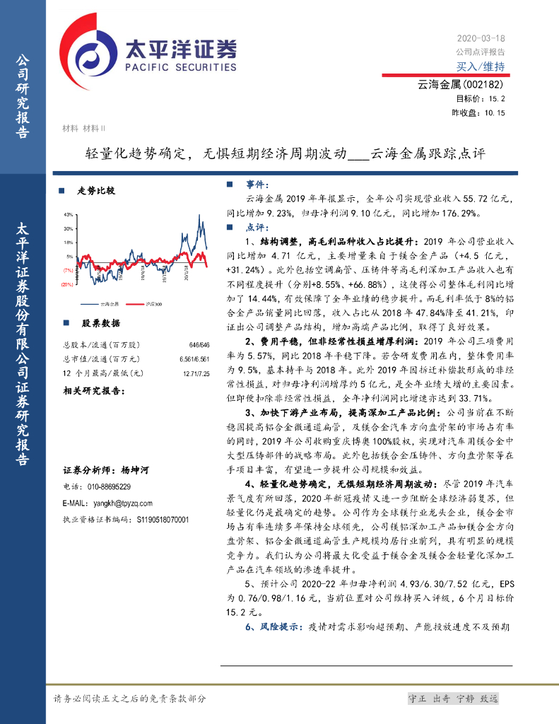 太平洋证券：云海金属跟踪点评：轻量化趋势确定，无惧短期经济周期波动