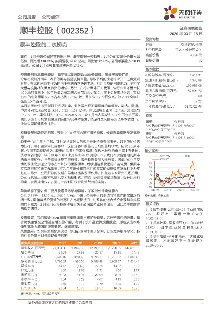 天风证券：顺丰控股的二次拐点