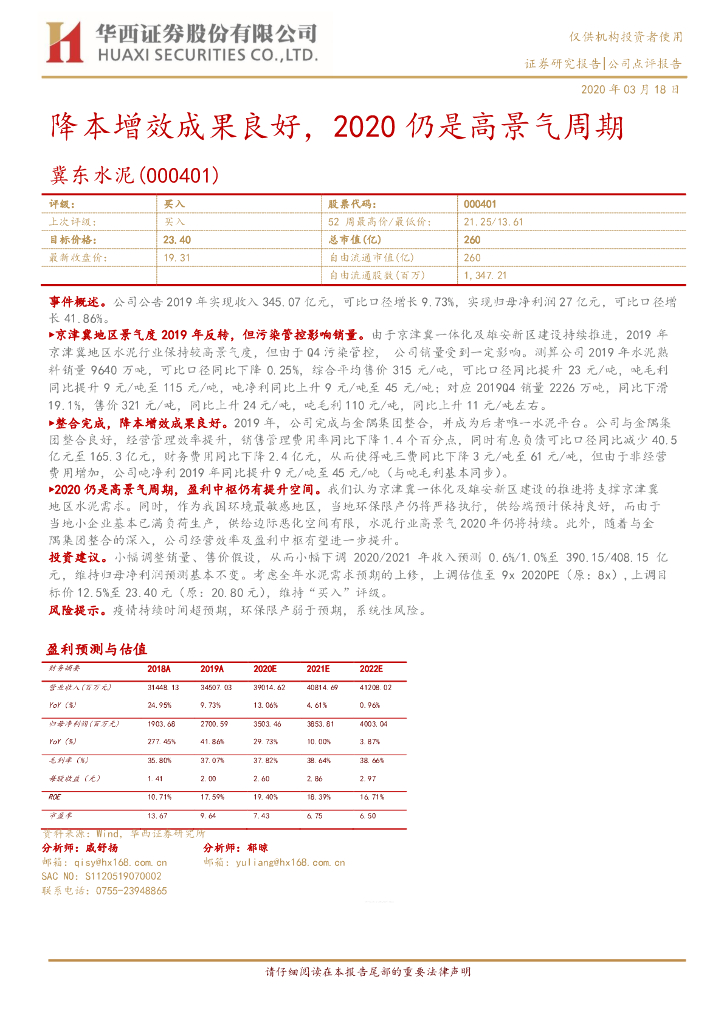 华西证券：冀东水泥（000401）-降本增效成果良好，2020仍是高景气周期