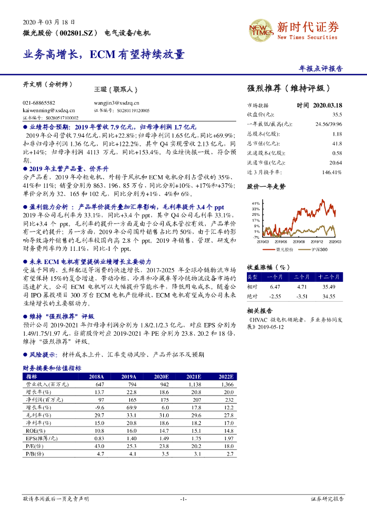 新时代证券：微光股份（002801）-业务高增长，ECM有望持续放量